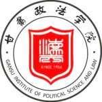 Gansu Institute of Political Science and Law